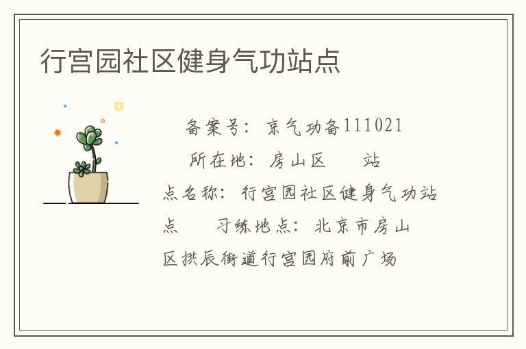 行宮園社區(qū)健身氣功站點