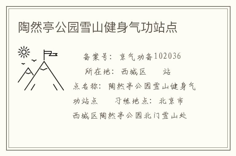 陶然亭公園雪山健身氣功站點(diǎn)