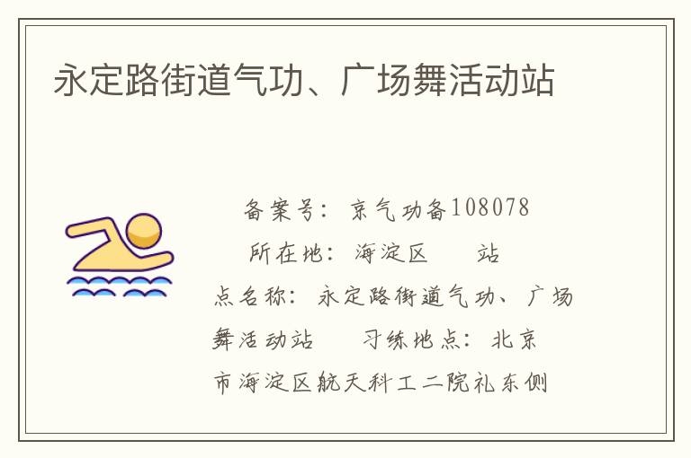 永定路街道氣功、廣場(chǎng)舞活動(dòng)站