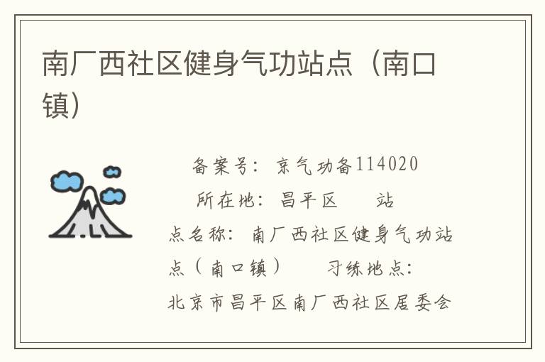 南廠西社區(qū)健身氣功站點(diǎn)（南口鎮(zhèn)）