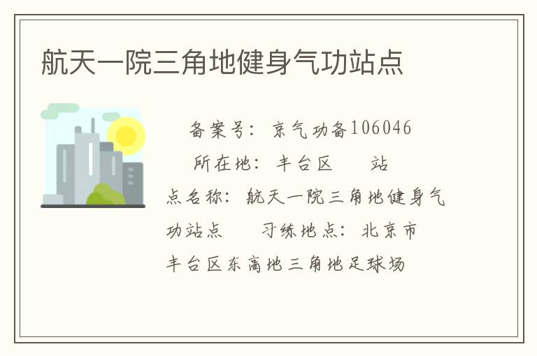 航天一院三角地健身氣功站點(diǎn)