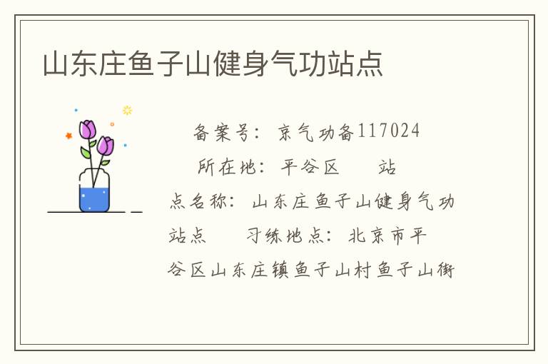 山東莊魚(yú)子山健身氣功站點(diǎn)