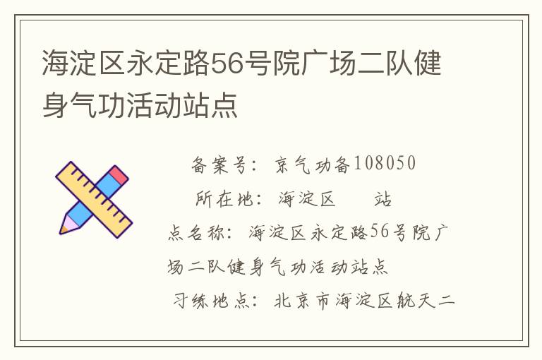 海淀區(qū)永定路56號院廣場二隊(duì)健身氣功活動站點(diǎn)