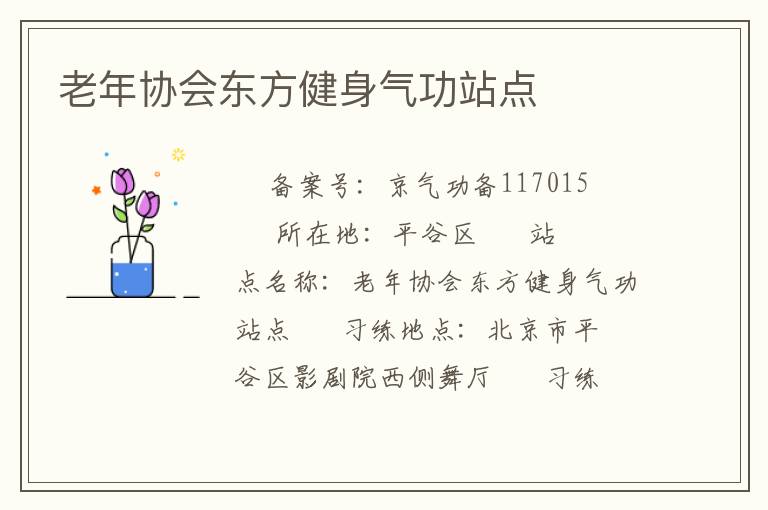 老年協(xié)會東方健身氣功站點(diǎn)