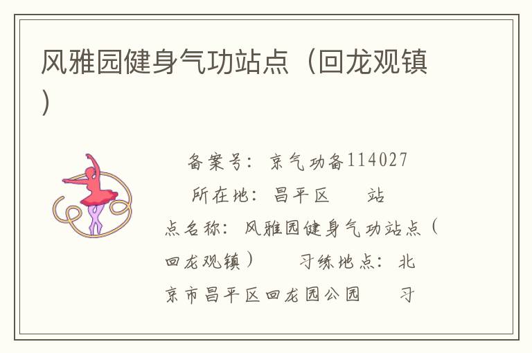 風雅園健身氣功站點（回龍觀鎮(zhèn)）