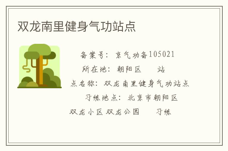 雙龍南里健身氣功站點