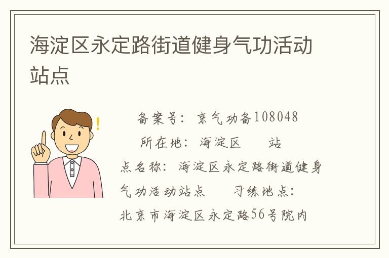 海淀區(qū)永定路街道健身氣功活動站點(diǎn)