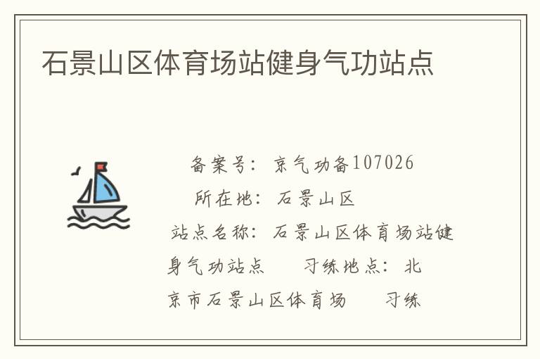 石景山區(qū)體育場站健身氣功站點