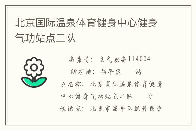 北京國際溫泉體育健身中心健身氣功站點(diǎn)二隊(duì)