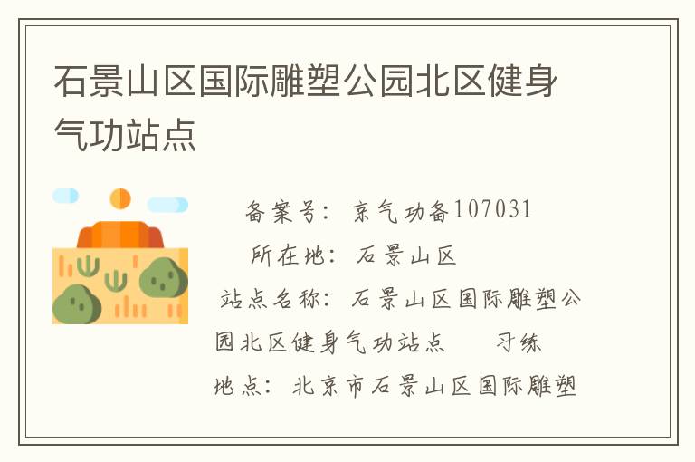 石景山區(qū)國際雕塑公園北區(qū)健身氣功站點(diǎn)