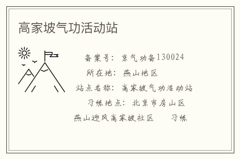 高家坡氣功活動(dòng)站