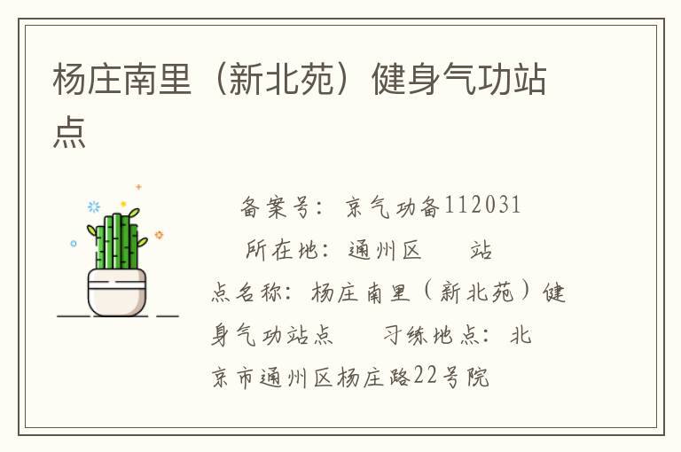 楊莊南里（新北苑）健身氣功站點(diǎn)