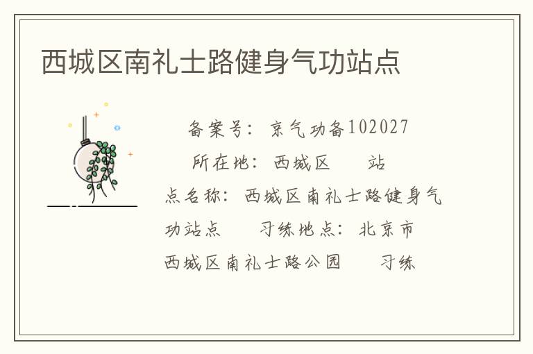 西城區(qū)南禮士路健身氣功站點