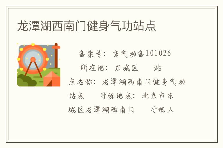 龍?zhí)逗髂祥T健身氣功站點(diǎn)