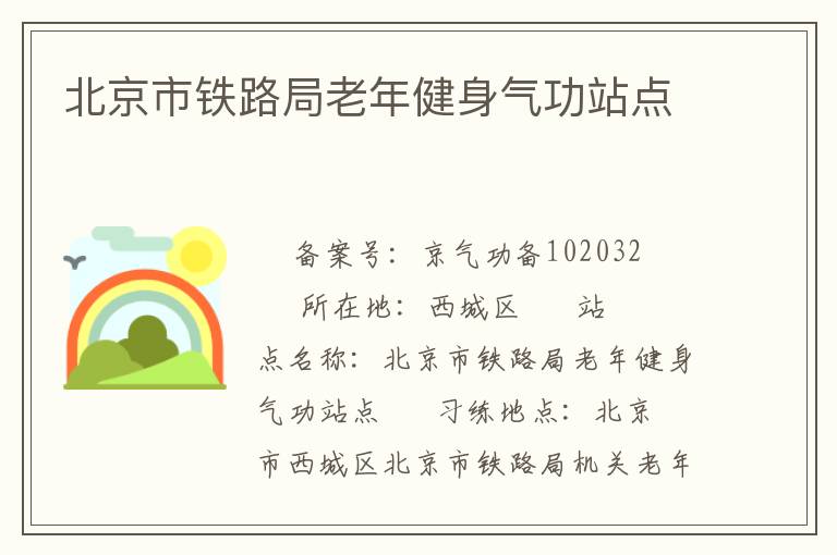 北京市鐵路局老年健身氣功站點(diǎn)