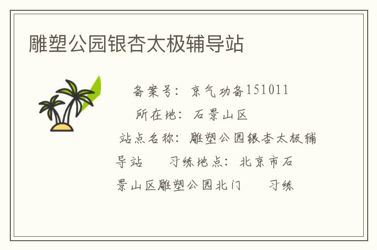 雕塑公園銀杏太極輔導(dǎo)站