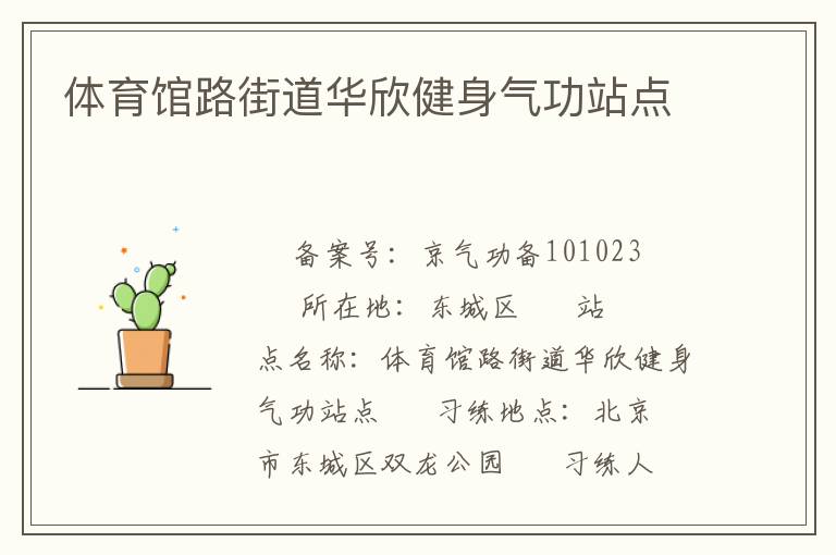 體育館路街道華欣健身氣功站點