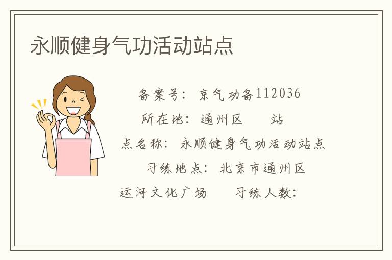 永順健身氣功活動站點