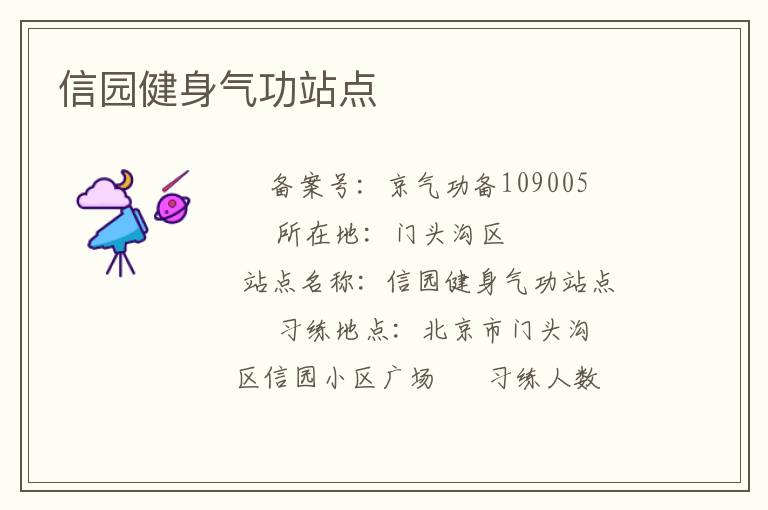 信園健身氣功站點(diǎn)