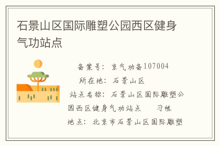 石景山區(qū)國際雕塑公園西區(qū)健身氣功站點