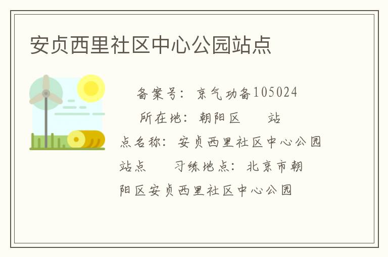 安貞西里社區(qū)中心公園站點