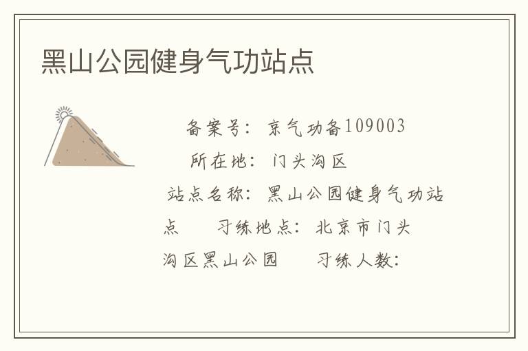 黑山公園健身氣功站點(diǎn)