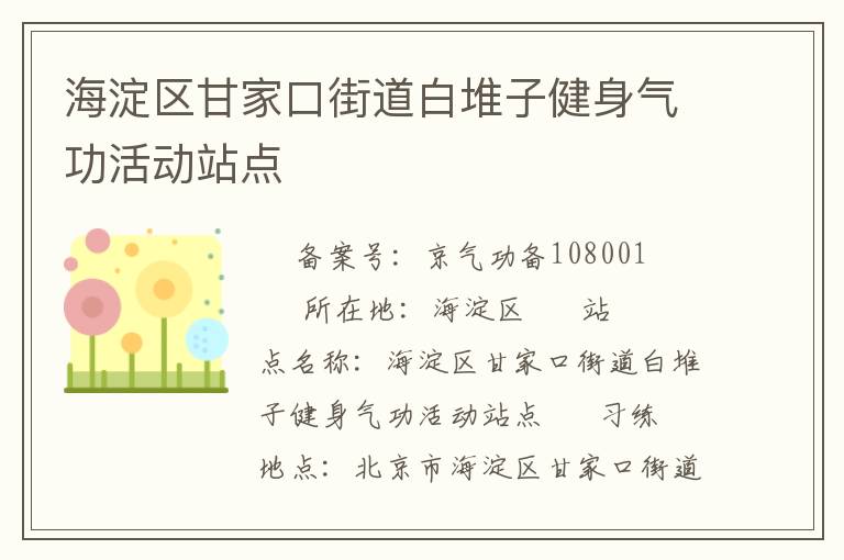 海淀區(qū)甘家口街道白堆子健身氣功活動站點(diǎn)