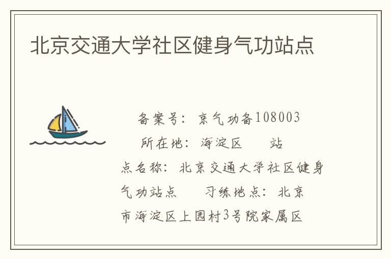 北京交通大學社區(qū)健身氣功站點