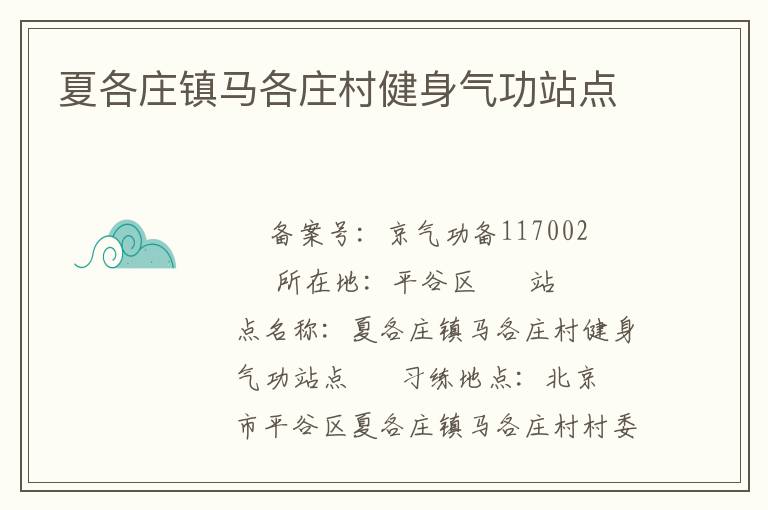 夏各莊鎮(zhèn)馬各莊村健身氣功站點