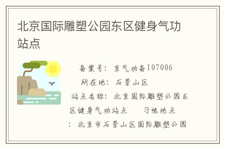 北京國際雕塑公園東區(qū)健身氣功站點