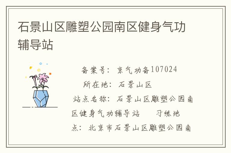 石景山區(qū)雕塑公園南區(qū)健身氣功輔導(dǎo)站