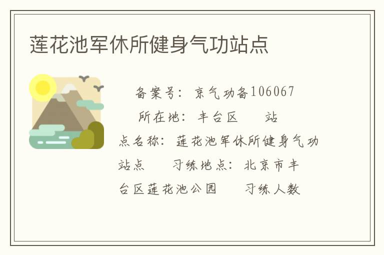 蓮花池軍休所健身氣功站點