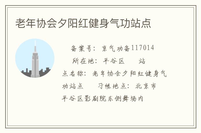 老年協(xié)會(huì)夕陽(yáng)紅健身氣功站點(diǎn)