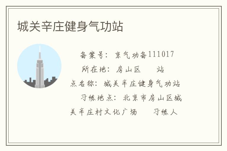 城關辛莊健身氣功站