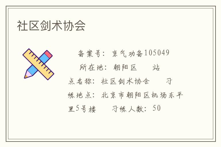 社區(qū)劍術協(xié)會