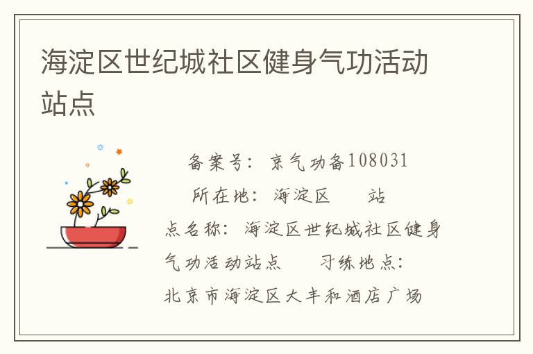 海淀區(qū)世紀(jì)城社區(qū)健身氣功活動(dòng)站點(diǎn)