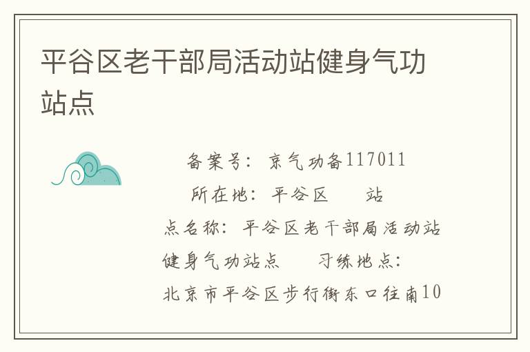 平谷區(qū)老干部局活動站健身氣功站點