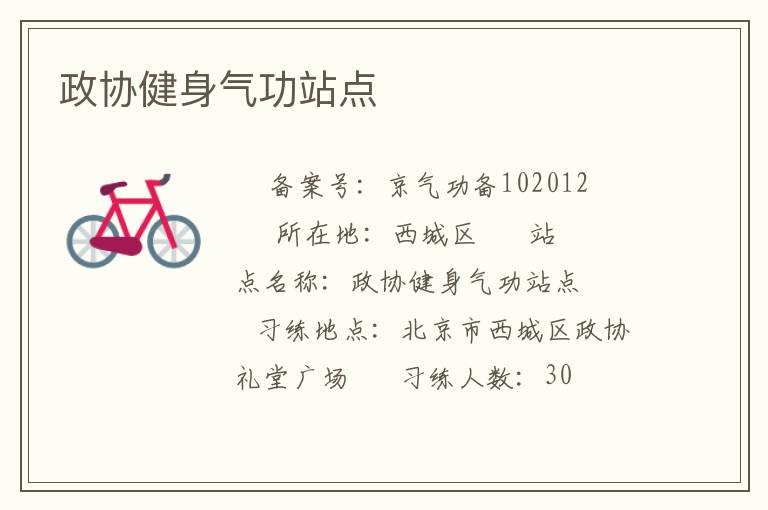 政協(xié)健身氣功站點(diǎn)