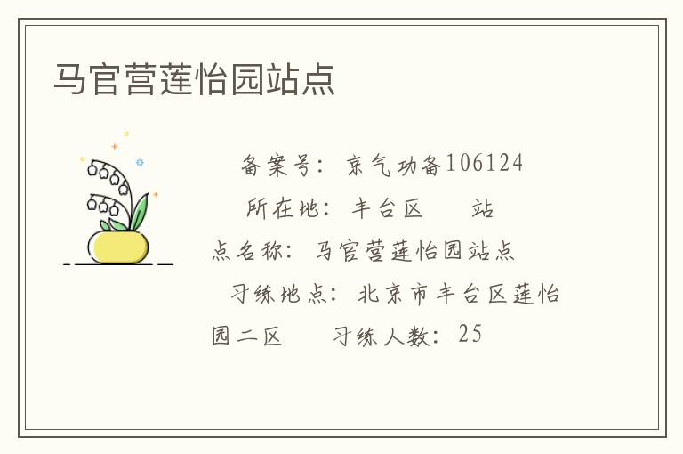 馬官營蓮怡園站點