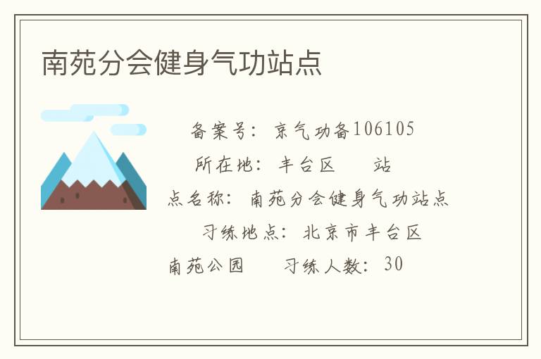 南苑分會健身氣功站點(diǎn)