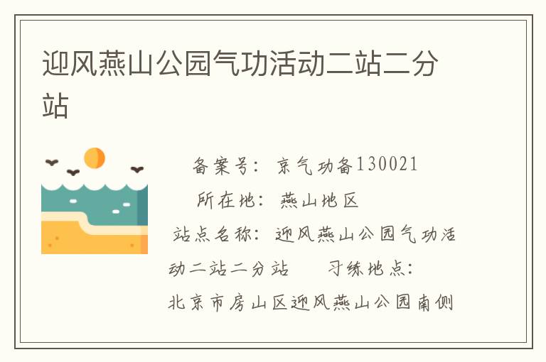 迎風(fēng)燕山公園氣功活動(dòng)二站二分站