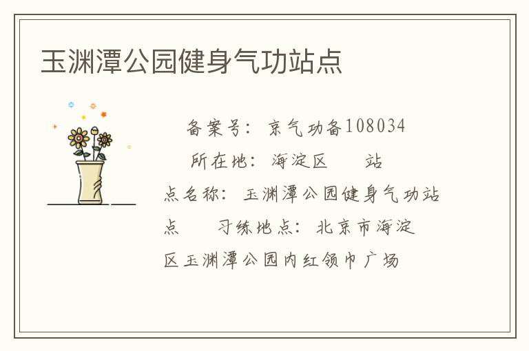 玉淵潭公園健身氣功站點