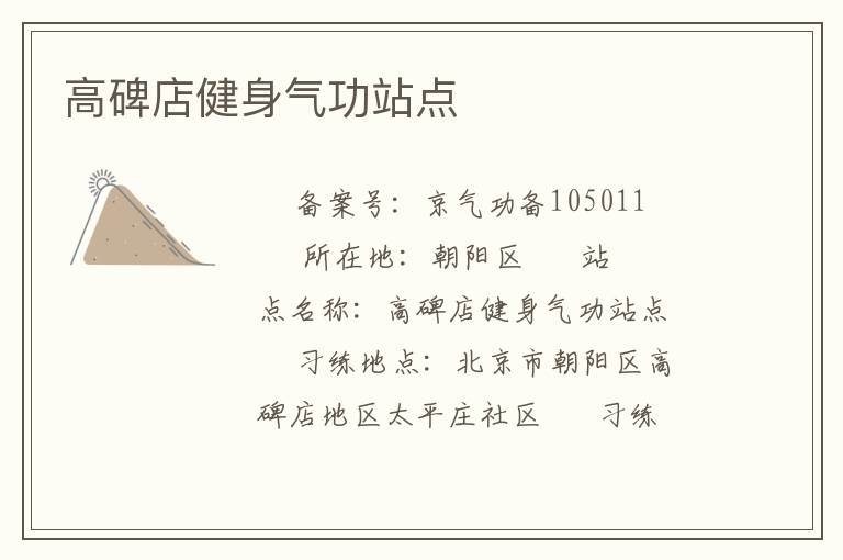 高碑店健身氣功站點(diǎn)