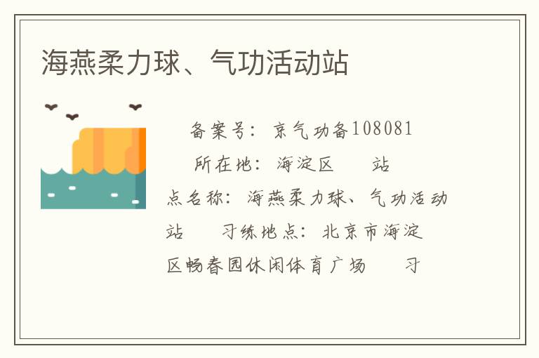 海燕柔力球、氣功活動(dòng)站