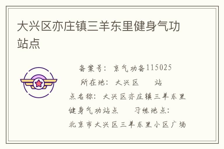 大興區(qū)亦莊鎮(zhèn)三羊東里健身氣功站點(diǎn)