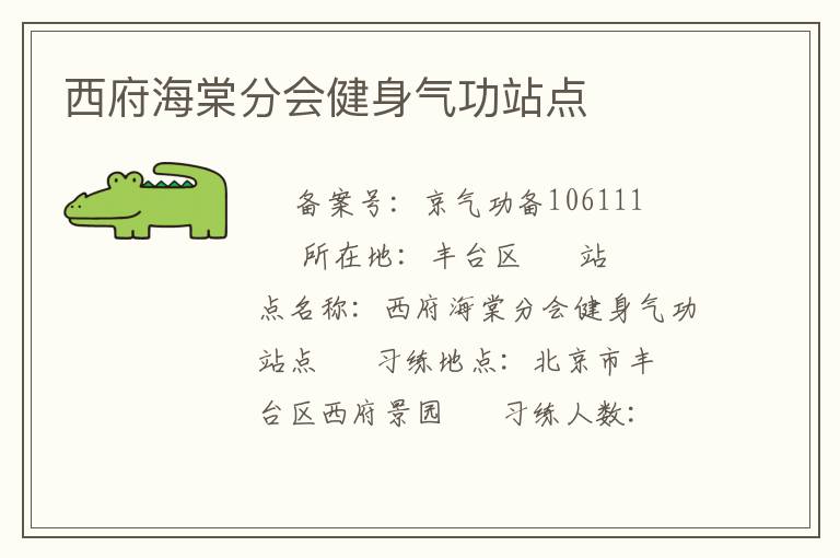 西府海棠分會(huì)健身氣功站點(diǎn)