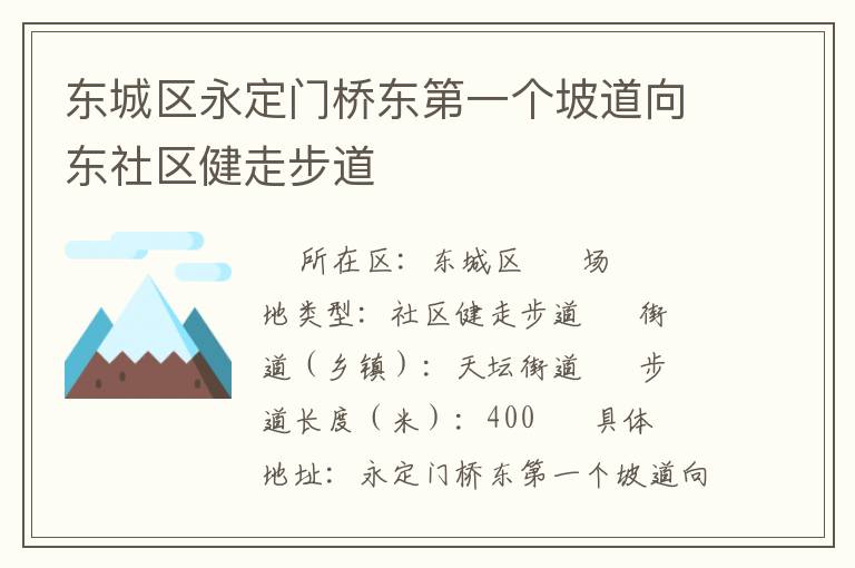 東城區(qū)永定門橋東第一個(gè)坡道向東社區(qū)健走步道