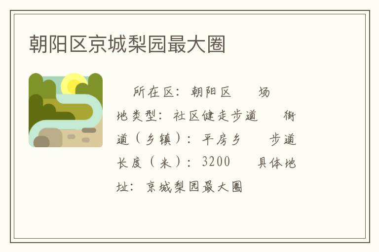 朝陽(yáng)區(qū)京城梨園最大圈