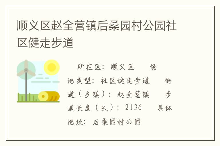 順義區(qū)趙全營鎮(zhèn)后桑園村公園社區(qū)健走步道