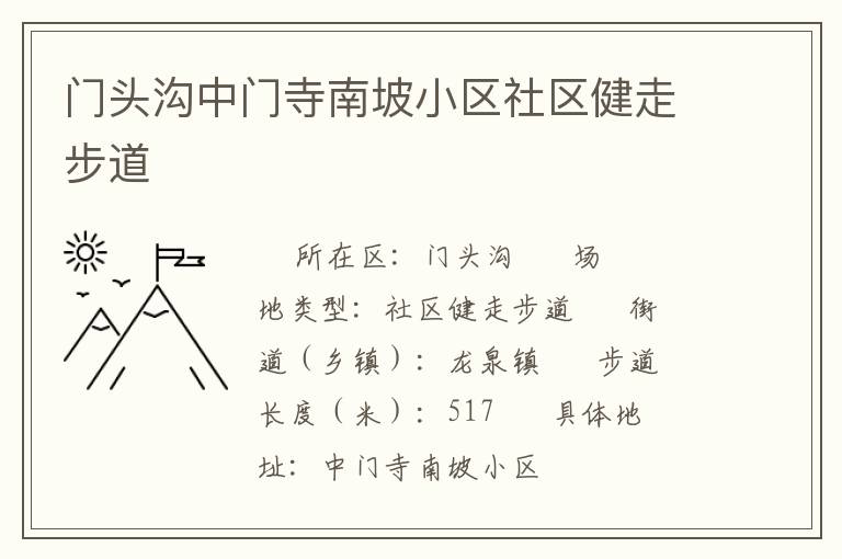 門(mén)頭溝中門(mén)寺南坡小區(qū)社區(qū)健走步道